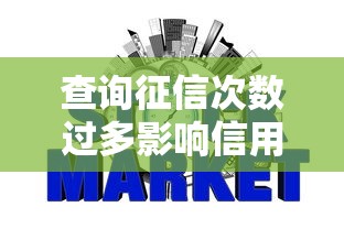 查询征信次数过多影响信用评分