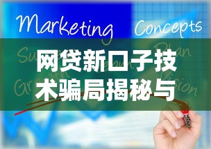 网贷新口子技术骗局揭秘与防范