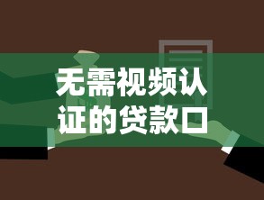 无需视频认证的贷款口子推荐