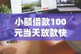 小额借款100元当天放款快速到账