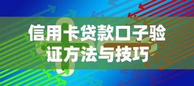 信用卡贷款口子验证方法与技巧
