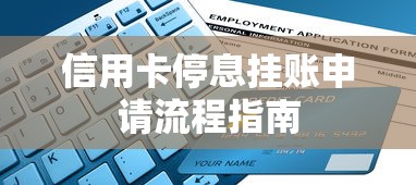 信用卡停息挂账申请流程指南