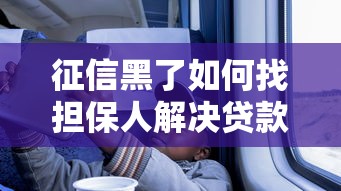 征信黑了如何找担保人解决贷款 征信黑了如何找担保人解决贷款