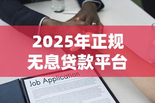 2025年正规无息贷款平台解析