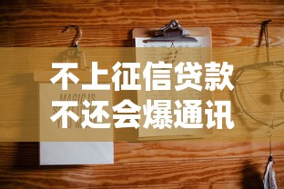 不上征信贷款不还会爆通讯录吗 不上征信贷款不还会爆通讯录吗