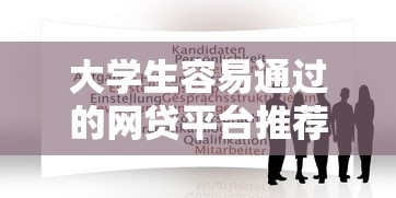 大学生容易通过的网贷平台推荐