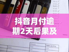 抖音月付逾期2天后果及解决办法