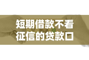 短期借款不看征信的贷款口子推荐