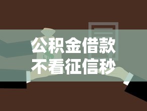 公积金借款不看征信秒下款口子