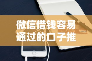 微信借钱容易通过的口子推荐