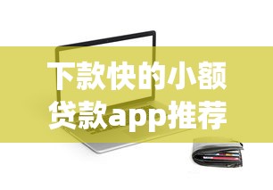下款快的小额贷款app推荐