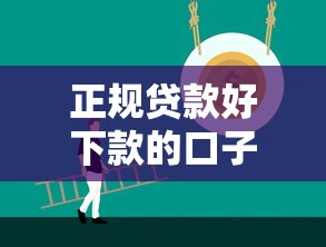 正规贷款好下款的口子推荐