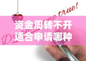 资金周转不开适合申请哪种贷款