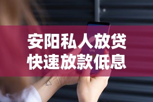 安阳私人放贷快速放款低息安全 安阳私人放贷快速放款低息安全