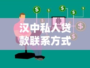 汉中私人贷款联系方式及正规渠道 汉中私人贷款联系方式及正规渠道