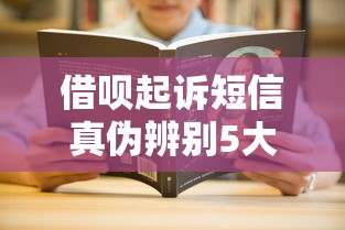 借呗起诉短信真伪辨别5大技巧 借呗起诉短信真伪辨别5大技巧