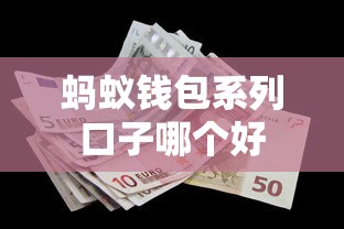 蚂蚁钱包系列口子哪个好