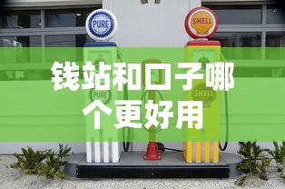 钱站和口子哪个更好用