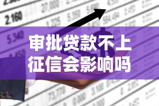 审批贷款不上征信会影响吗