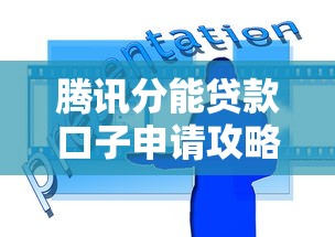 腾讯分能贷款口子申请攻略