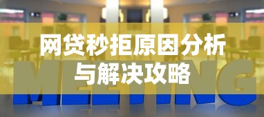 网贷秒拒原因分析与解决攻略