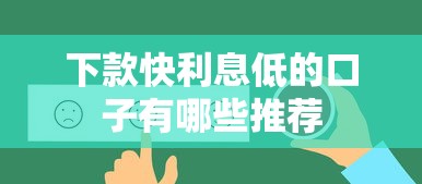 下款快利息低的口子有哪些推荐