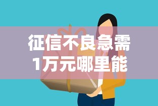 征信不良急需1万元哪里能快速借款
