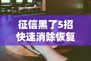 征信黑了5招快速消除恢复信用