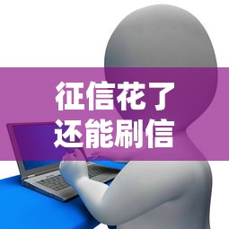 征信花了还能刷信用卡吗