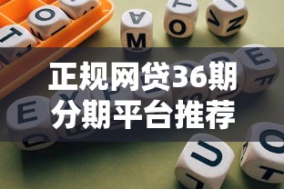 正规网贷36期分期平台推荐 正规网贷36期分期平台推荐