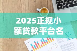 2025正规小额贷款平台名单