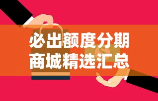 必出额度分期商城精选汇总