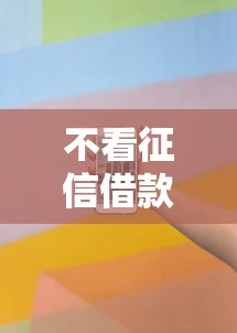 不看征信借款软件推荐大全