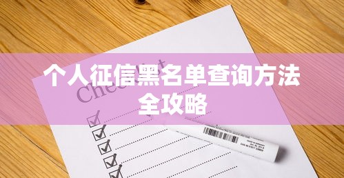 个人征信黑名单查询方法全攻略
