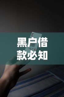 黑户借款必知的五大风险要点