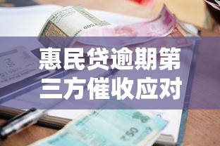 惠民贷逾期第三方催收应对指南