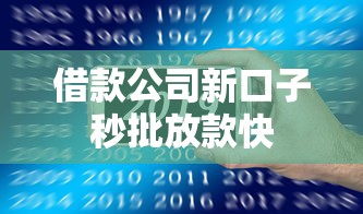 借款公司新口子秒批放款快