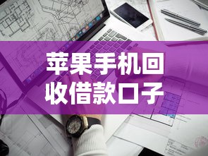 苹果手机回收借款口子靠谱推荐 苹果手机回收借款口子靠谱推荐