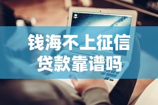 钱海不上征信贷款靠谱吗 钱海不上征信贷款靠谱吗