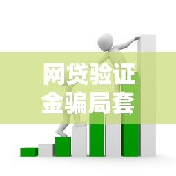 网贷验证金骗局套路全解析 网贷验证金骗局套路全解析