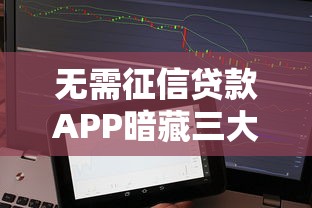 无需征信贷款APP暗藏三大致命陷阱