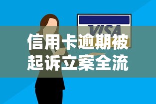 信用卡逾期被起诉立案全流程解析