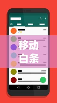 移动白条借款app官方下载入口