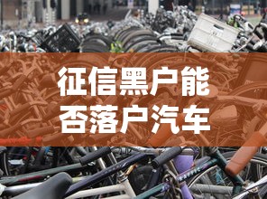 征信黑户能否落户汽车解析