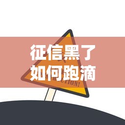 征信黑了如何跑滴滴快速解决方法