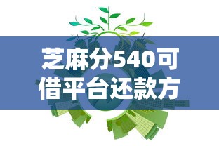 芝麻分540可借平台还款方式推荐