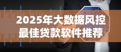 2025年大数据风控最佳贷款软件推荐