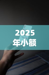 2025年小额正规借款十大好通过软件