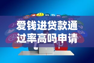 爱钱进贷款通过率高吗申请技巧解析