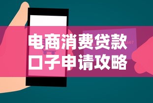 电商消费贷款口子申请攻略大全